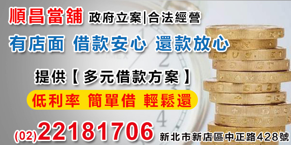 新店當舖 新店當舖