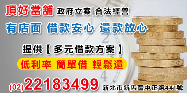 新店當舖 新店當舖