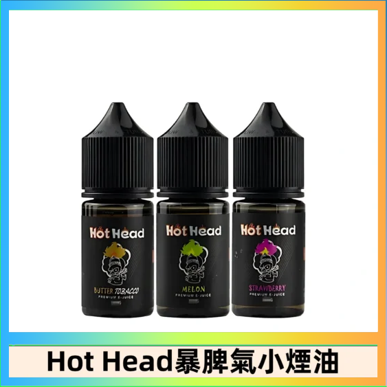 Hot Head 暴脾氣 Hot Head 暴脾氣一代 二代 爆脾氣全系列 30ML 38MG 買5送1