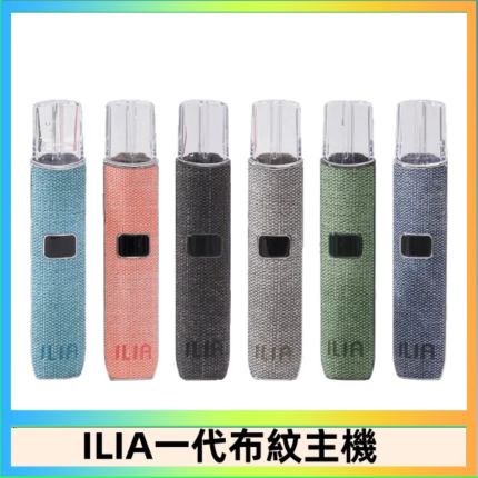 ILIA哩亞電子煙布紋款主機|換彈式霧化杆|6色可選