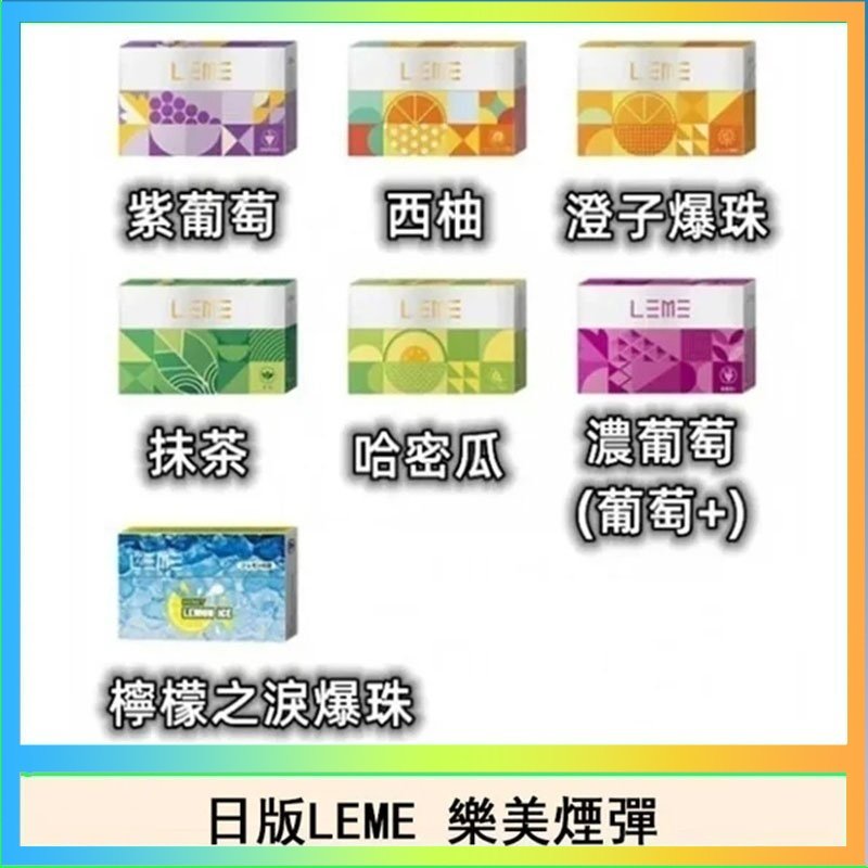 LEME樂美 日版LEME樂美加熱煙彈/通用IQOS主機