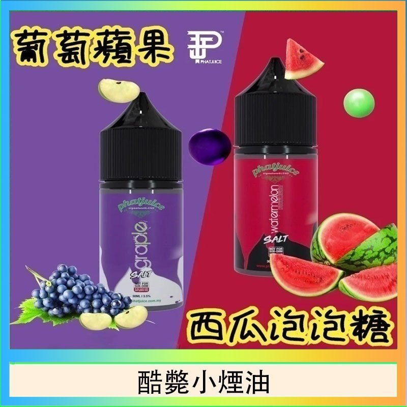 酷斃小煙油 酷斃葡萄小煙油phatjuice 30ml西瓜泡泡糖馬來西亞進口